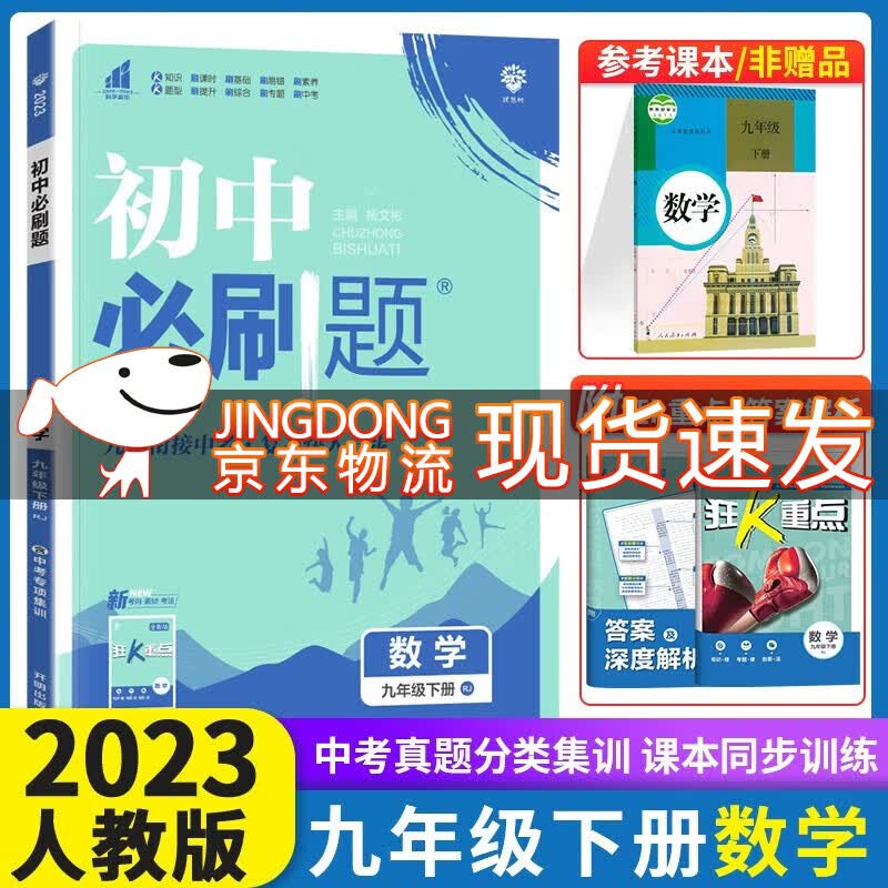 2023秋初中必刷题九年级上下册语数英物化政治历史人教版 初中必刷题9年级上下练习册 初三3狂K重点同步练习册 【下册】数学