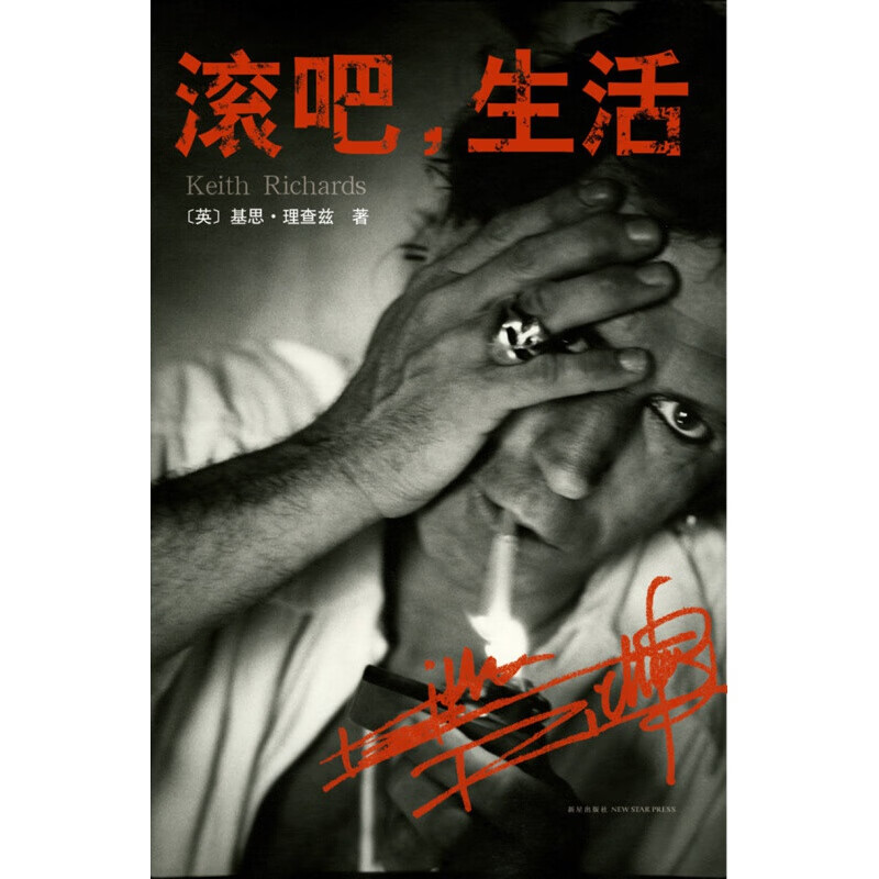 滚吧，生活