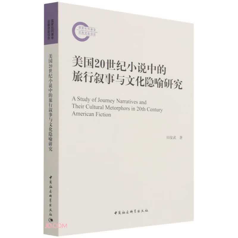 美国20世纪小说中的旅行叙事与文化隐喻研究