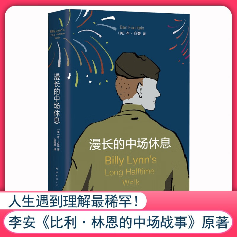 漫长的中场休息(精装版)(李安电影《比利·林恩的中场战事》原著)