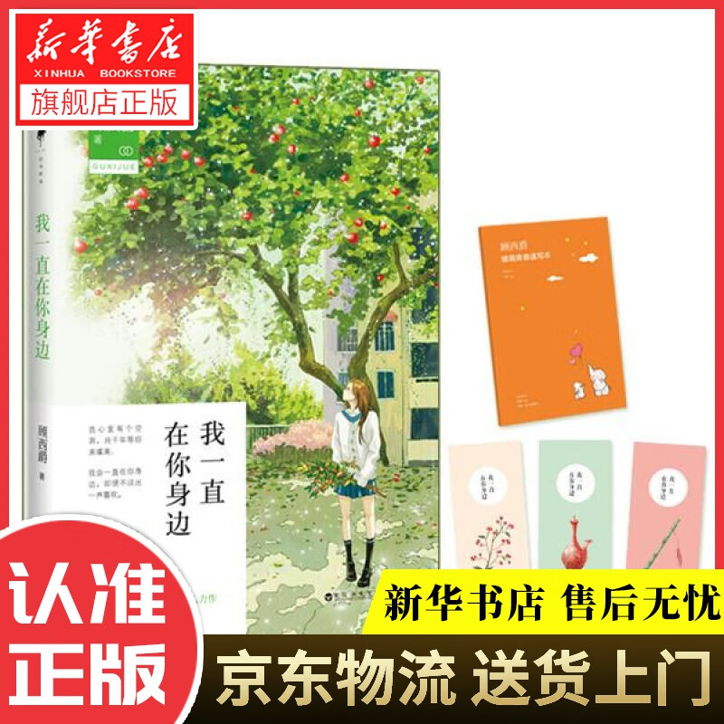 新华书店  我一直在你身边 顾西爵 百花洲文艺出版社