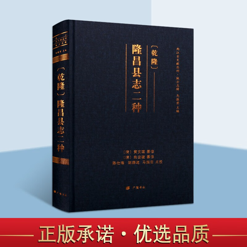 乾隆 隆昌县志二种 中国历史 四川省隆昌县地方历史 地方史志 地方旧志整理 精装单册 广陵书社