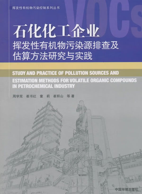 石化化工企业挥发有机物污染源排查及估算方研究与实践 环境科学 周学双 等 著