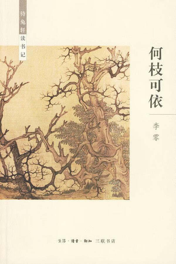 何枝可依 李零 著【正版书】