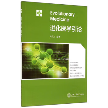 进化医学引论【正版图书】