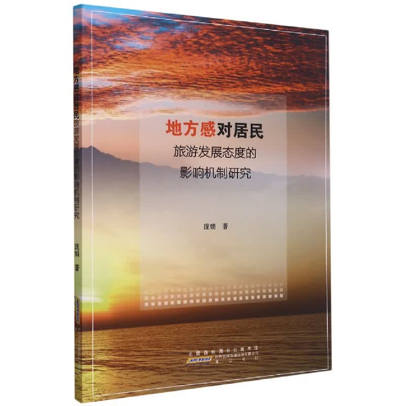 地方感对居民旅游发展态度的影响机制研究
