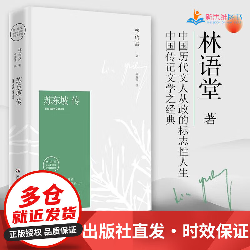 【出版社直发】苏东坡传 林语堂 湖南文艺 张振玉译 插图精装 纪念典藏版 正版