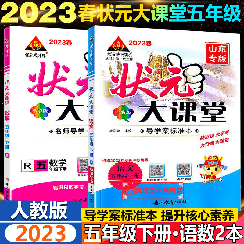 状元大课堂五年级上册语文人教版部编版数学人教版全2册2023秋小学
