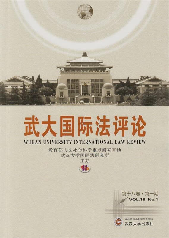 武大国际法评论 第十八卷·期