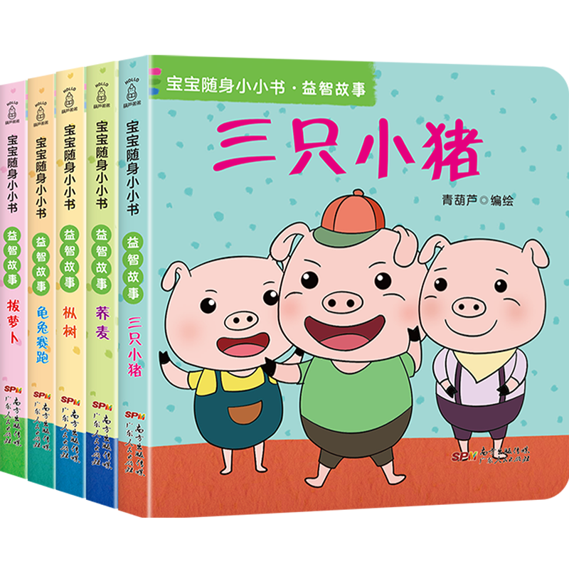 宝宝随身小小书 益智故事全5册 三只小猪 荞麦 龟兔赛跑 拔萝卜 枞树