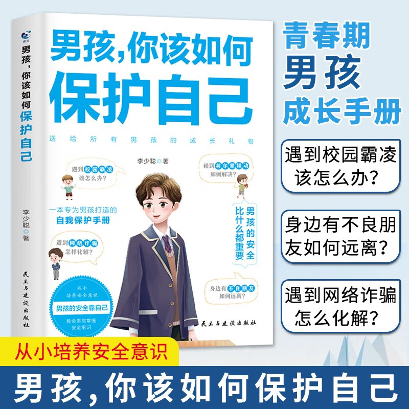 男孩你该如何保护自己正版图书 青春期男孩成长手册性教育书籍育儿书籍父母必读正版家庭女孩子你该如何保护好自己漫画版男孩抖音同款