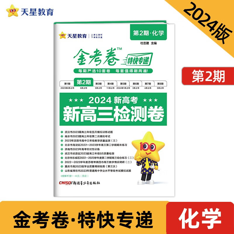 金考卷特快专递 第2期 化学（检测卷）2024年新版 天星教育