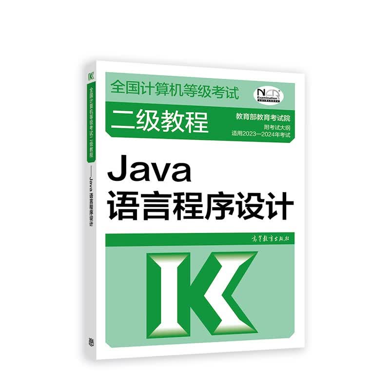 2023年全国计算机等级考试二级教程--Java语言程序设计
