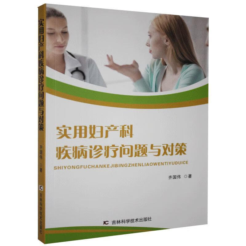 实用妇产科疾病诊疗问题与对策