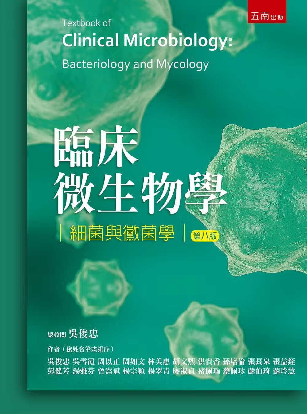 预售 吴俊忠 临床微生物学-细菌与霉菌学(8版) 五南