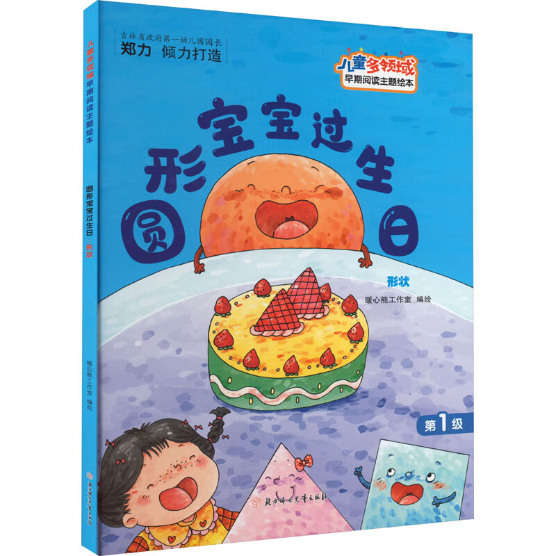 圆形宝宝过生日 形状 幼儿图书 绘本 早教书 儿童书籍 图书