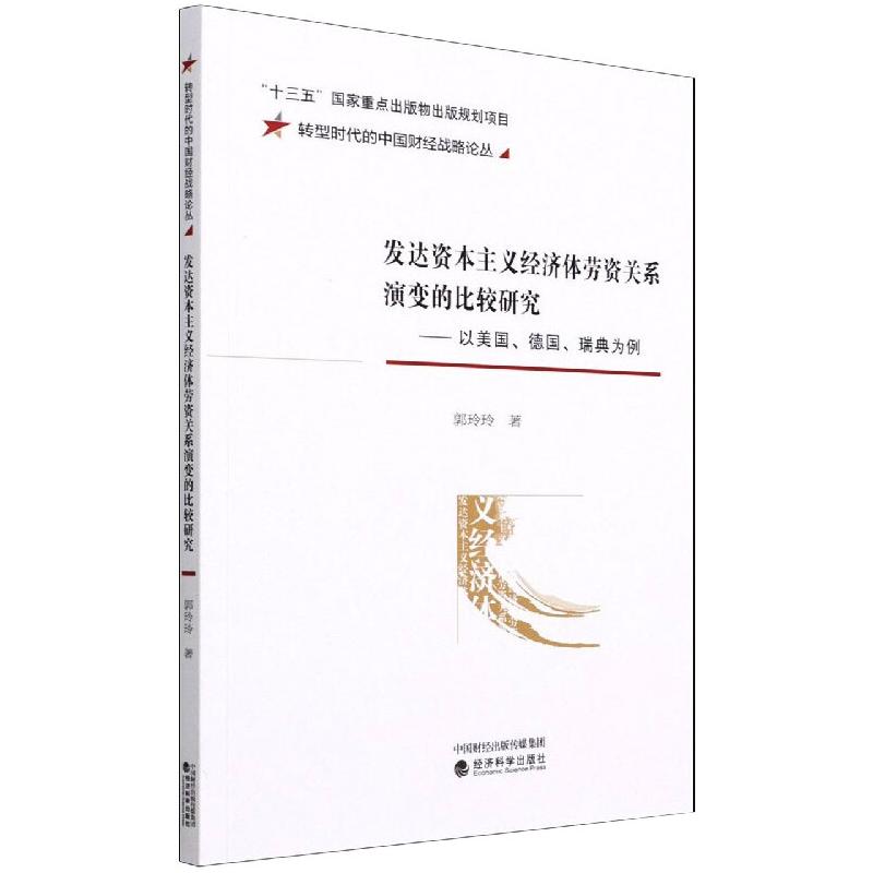 发达资本主义经济体劳资关系演变的比较研究—以美国、德国、瑞典为例 图书