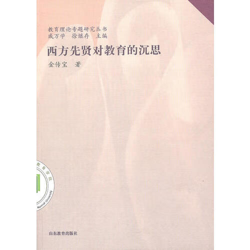 西方先贤对教育的沉思