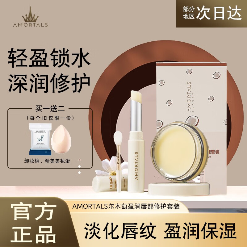尔木萄（AMORTALS）唇膜润唇膏套盒男女保湿滋润补水淡化唇纹无色唇部修护护理套装