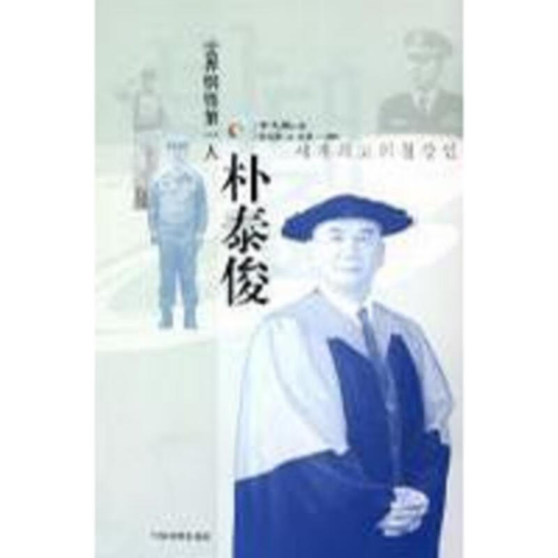 世界钢铁第一人：朴泰俊