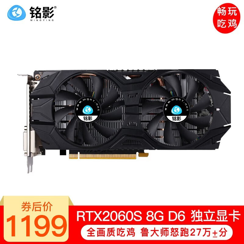 铭影(MINGYING)GTX1060显卡1660S游戏显卡RTX3060电脑显卡2060S独立显卡 RTX2060Super 8GD6战将使用感如何?
