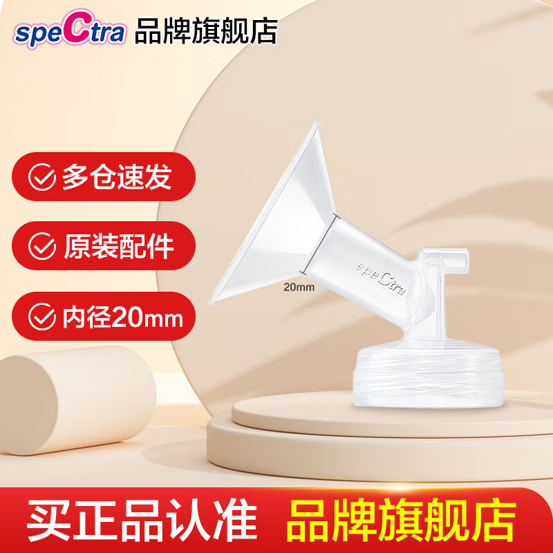 贝瑞克（spectra）韩国原装进口配件宽口径吸吮罩吸奶器配件喇叭罩多尺寸 20mm