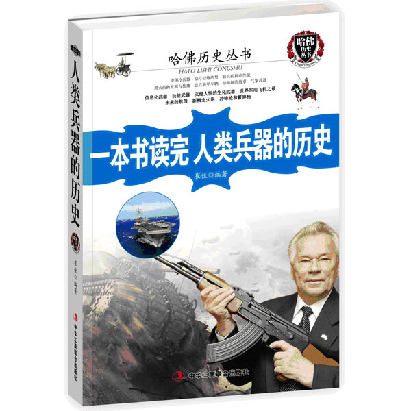 一本书读完人类兵器的历史【正版图书】