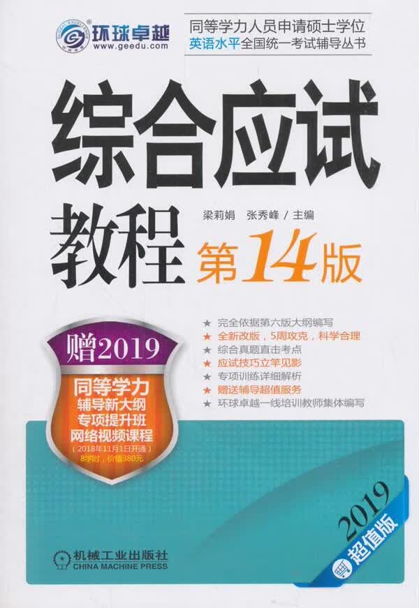 综合应试教程考试英语高等学校自学参考资料 图书