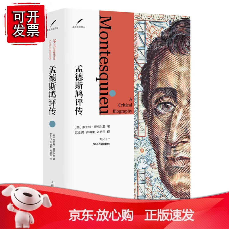 正版 孟德斯鸠评传