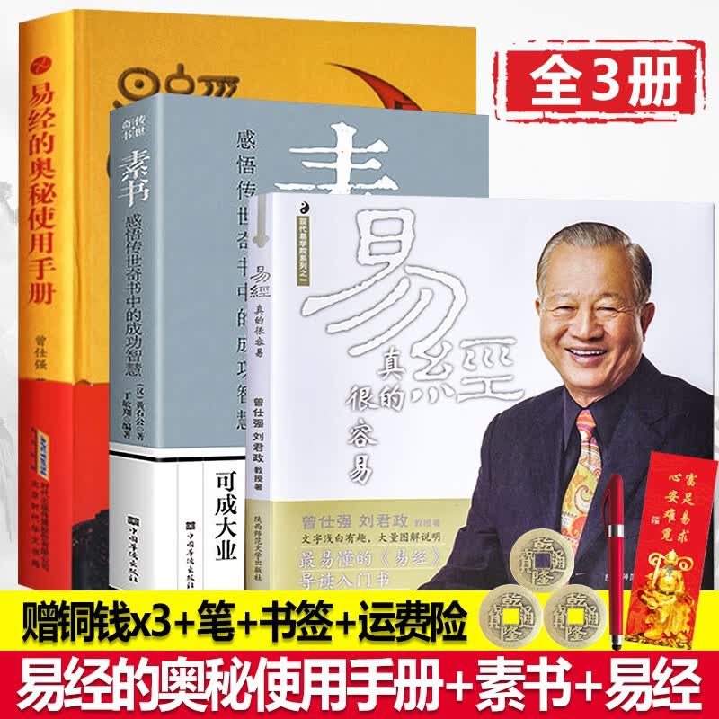 正版现货 素书 黄石公 易经真的很容易 易经的奥秘曾仕强 【3册】素书+易经真的很容易+使用手册