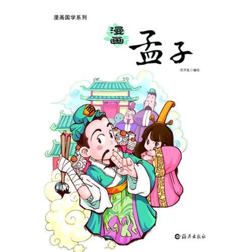 画国学系列画孟子9787535040695