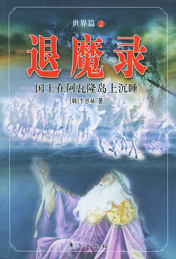 退魔录2世界篇  [韩]李愚赫 郑炳【正版图书,放心购买】