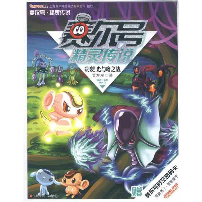 赛尔号精灵传说7:决裂光与暗之战 艾左左【正版】