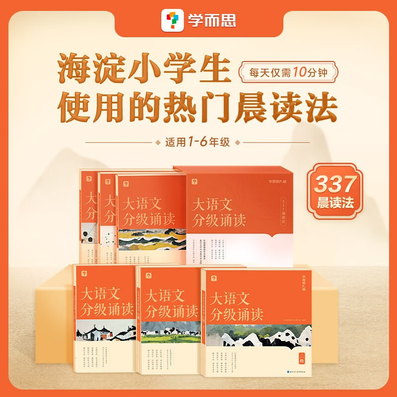 学而思 大语文分级诵读 小学一到六年级教材教辅书 晨读科学分级部编教材新课标优秀诗文背诵古诗词小古文现代文-CB 1级（含144篇经典美文+注释+音频导语） 小学