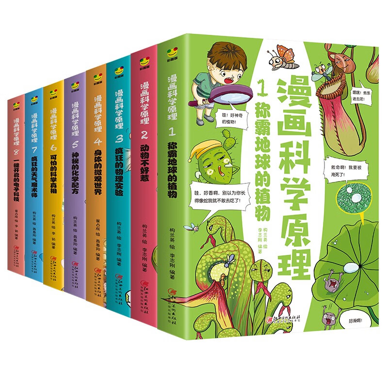 漫画科学原理全套8册儿童百科小学生三四五六年级课外阅读动物书物理书科普类读物
