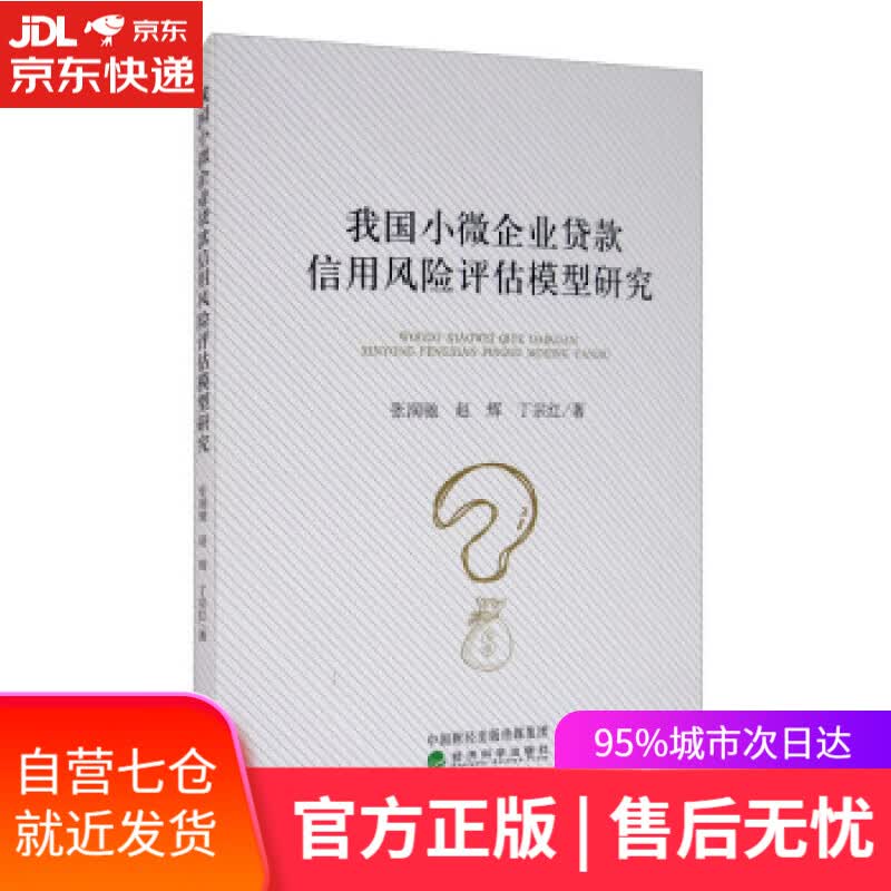 【新华书店】我国小微企业贷款信用风险评估模型研究 张润驰，赵辉，丁宗红 著 经济科学出版社
