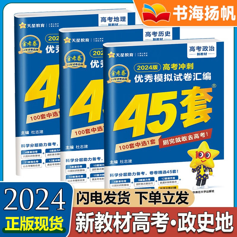 多选】2024新高考新教材金考卷45套 高考一卷二卷高三冲刺模拟试卷汇编 【3本政史地】新教材