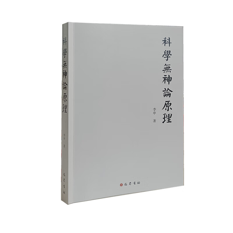 科学无神论原理