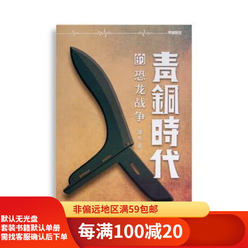 二手青铜时代的恐龙战争潇水95新