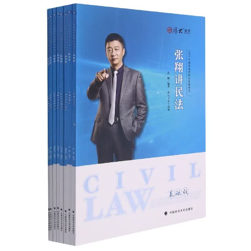 国家法律职业资格考试·基础版