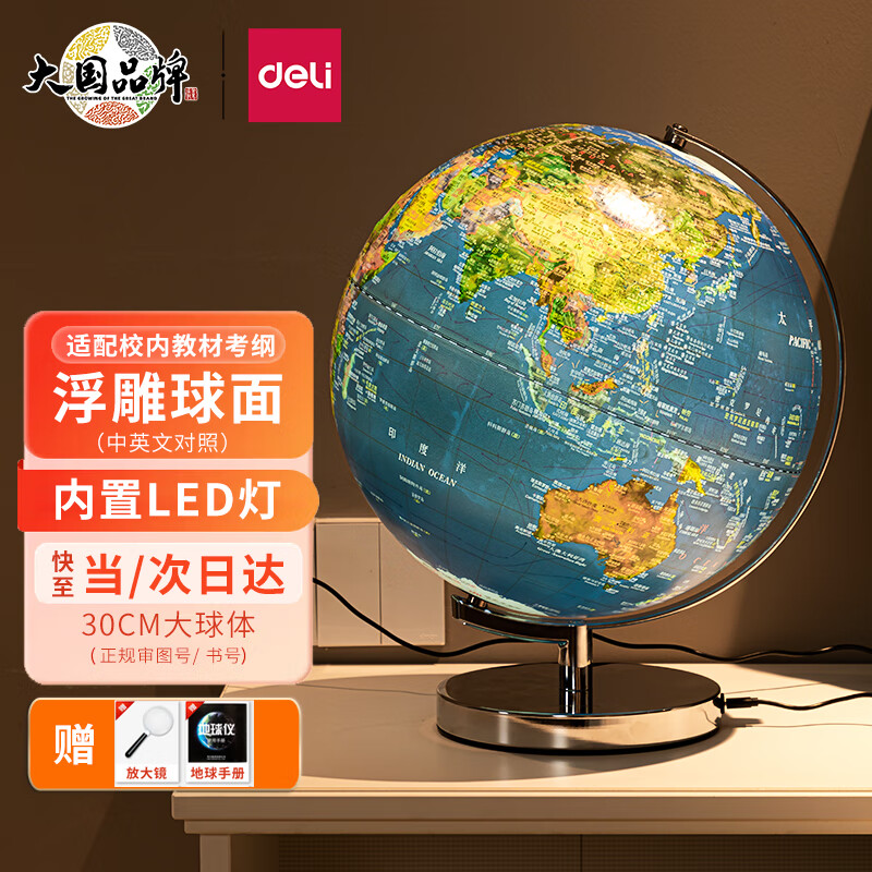 得力(deli)30cm大号3D立体浮雕地球仪灯摆件 学生用高清中英文对照儿童小孩中秋国庆节礼物  2165属于什么档次？