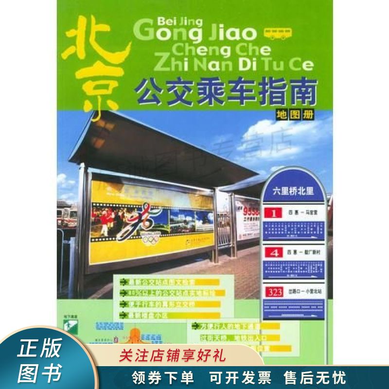 北京公交乘车指南地图册