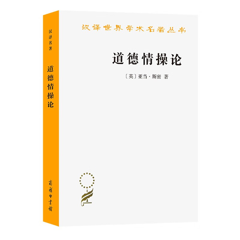 道德情操论/汉译世界学术名著丛书