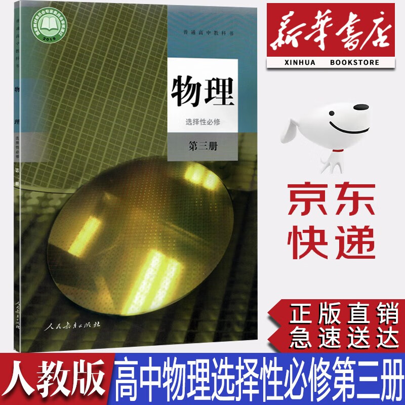 【新华书店正版】2023新版人教版高中物理选择性必修第三册教材课本教科书人教版高中物理选修三3人民教育出版社