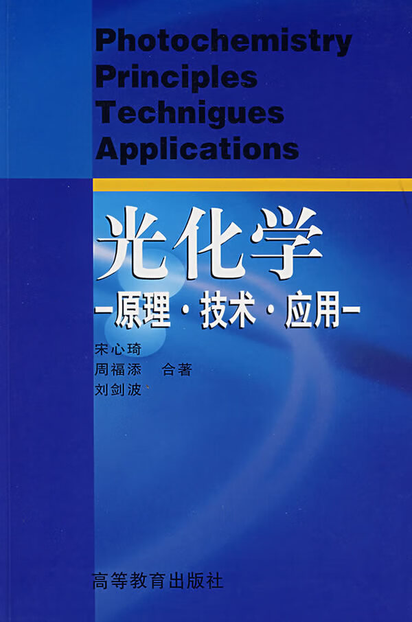 光化学:原理,技术,应用 宋心琦,周福添,刘剑波 合著【正版书】