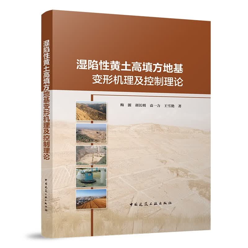 湿陷性黄土高填方地基变形机理及控制理论