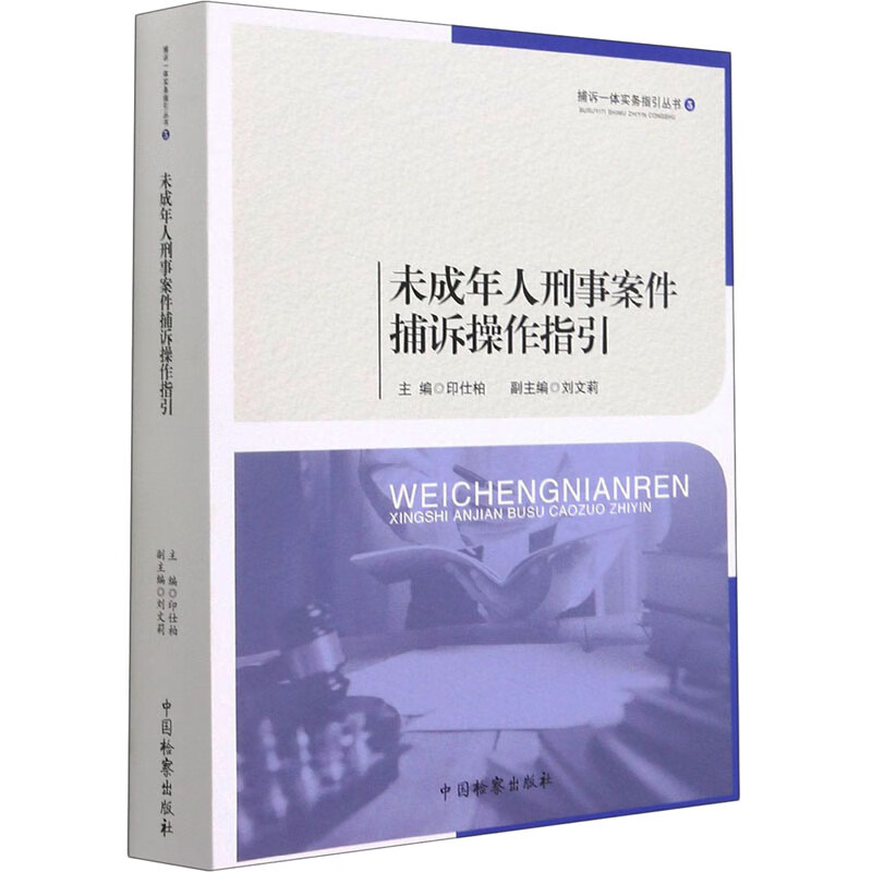 未成年人刑事案件捕诉操作指引 印仕柏 编 中信书店