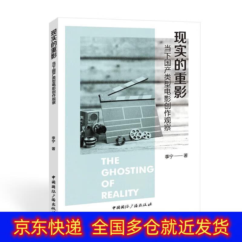书 现实的重影:当下国产类型电影创作观察