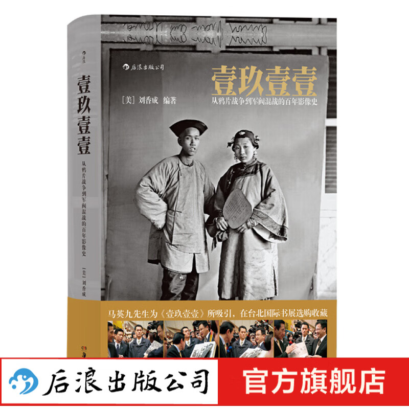 壹玖壹壹(软精装 刘香成编中国百年历史摄影作品集画册 后浪