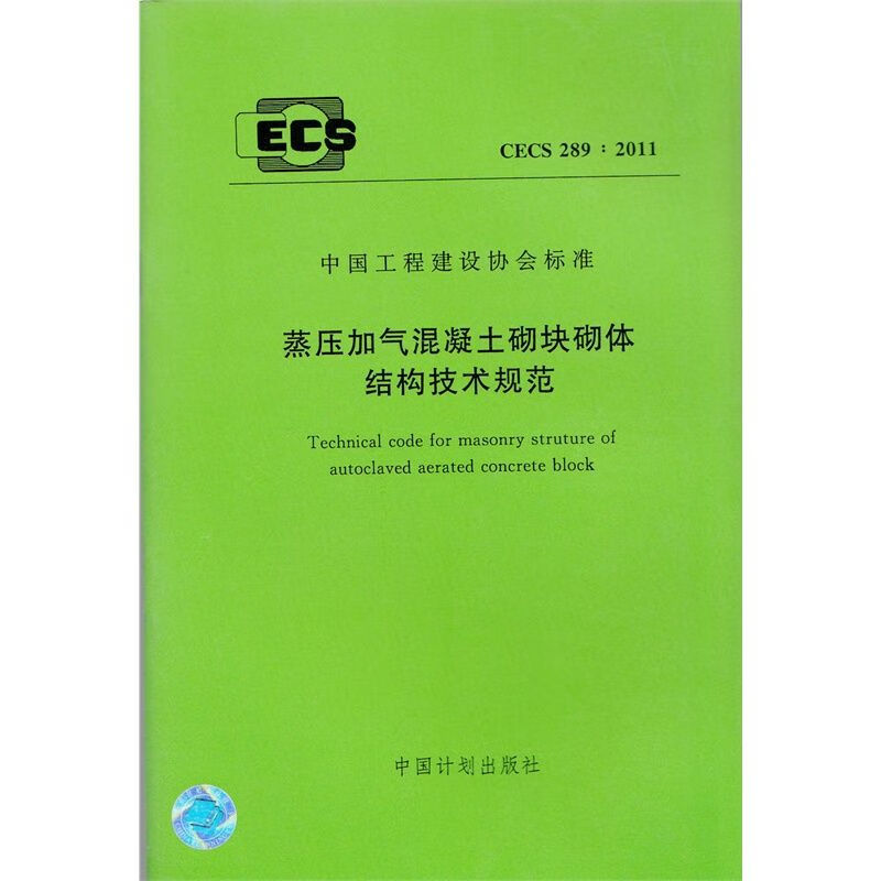 蒸压加气混凝土砌块砌体结构技术规范CECS289:2011